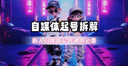 一天5张？自媒体起号完整拆解_新人自媒体起号必看【超详细攻略】-千汇网创