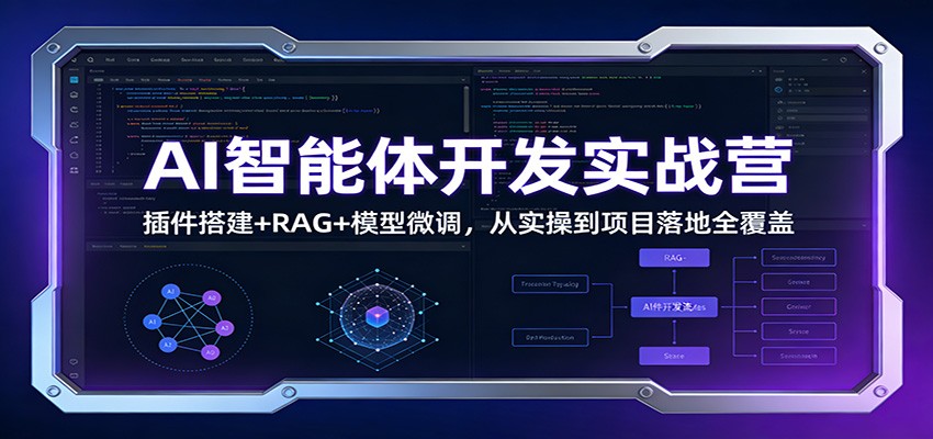 AI智能体开发实战营：插件搭建+RAG+模型微调，从实操到项目落地全覆盖-千汇网创