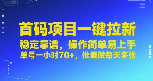 首码项目一键拉新，稳定靠谱，操作简单易上手，单号一小时70+，批量做每天多张【揭秘】-千汇网创