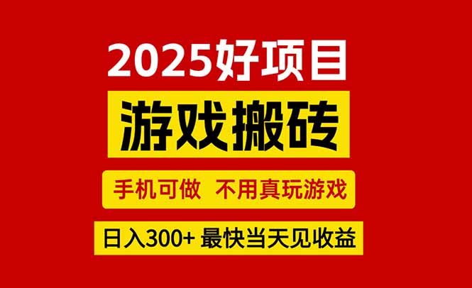 游戏搬砖，手机可做，不用真玩游戏，最快当天见收益，副业创业网创兼职-千汇网创