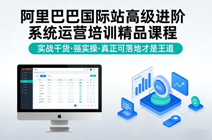 阿里巴巴国际站高级进阶系统运营培训精品课程，实战干货，强实操，真正可落地才是王道-千汇网创