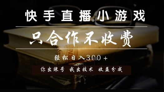 快手直播小游戏，只合作不收费，你出账号我出技术， 分润模式【揭秘】-千汇网创