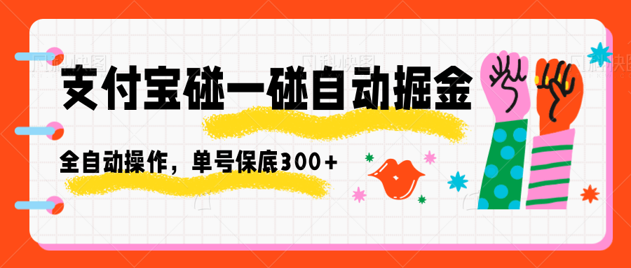 支付宝碰一碰自动掘金，全自动操作，单号保底300+-千汇网创