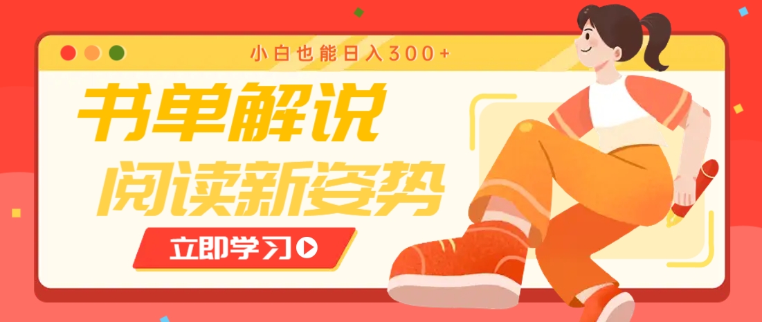 书单解说号最新玩法，快速引流解锁阅读新姿势，小白也能日入300+-千汇网创