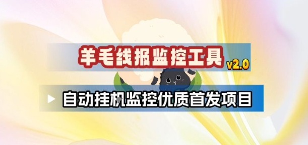 羊毛线报监控_2.0版本，薅羊毛人手一套，自动监控优质首发项目-千汇网创