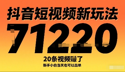 抖音短视频新玩法，20条视频挣了1w+，新手小白当天也可以出单-千汇网创