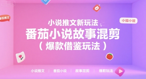 小说推文新玩法，番茄小说故事混剪(爆款借鉴玩法)-千汇网创