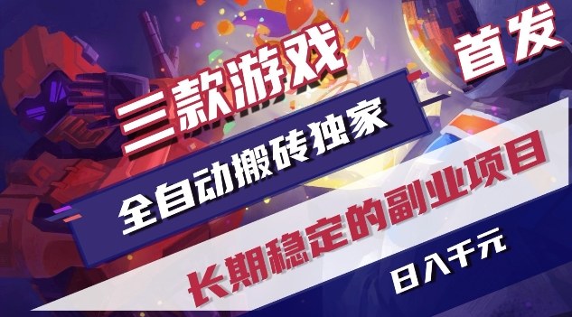 三款游戏全自动搬砖独家首发，日入1K，全自动无需人工操作，长期稳定的副业项目【揭秘】-千汇网创