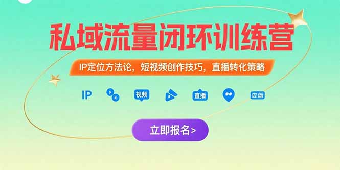 私域流量闭环训练营：IP定位方法论，短视频创作技巧，直播转化策略-千汇网创