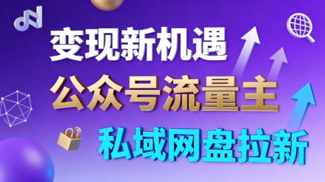 公众号流量主+私域网盘拉新，多方式变现，简单易上手，当天就有收益-千汇网创