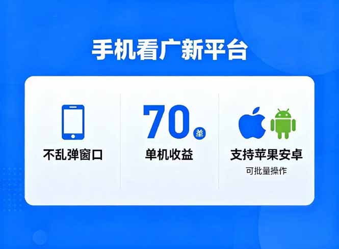 看广新平台，不乱弹窗口，单机做到了70加，支持苹果和安卓可批量，做到了日入1万+-千汇网创