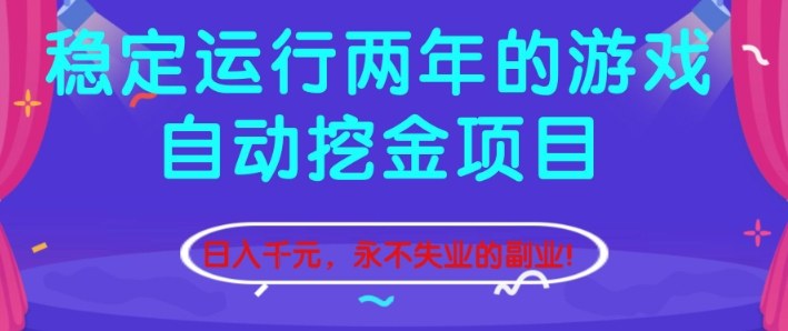 稳定运行两年的游戏自动挖金项目，日入1k+，永不失业的副业【揭秘】-千汇网创