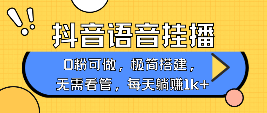 抖音语音无人挂播，每天躺赚1000+，新老号0粉可播，简单好操作，不限流不违规-千汇网创