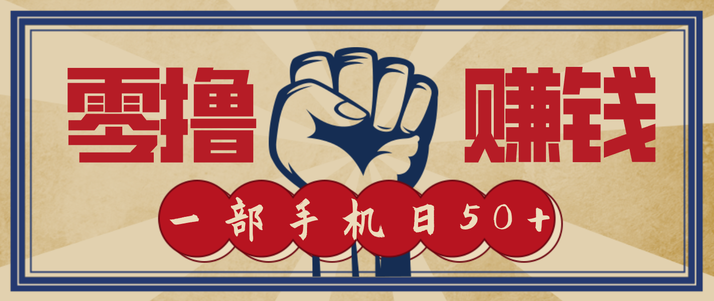 信息差搬砖赚钱，零成本零门槛，只需一部手机也能轻松日入50+-千汇网创