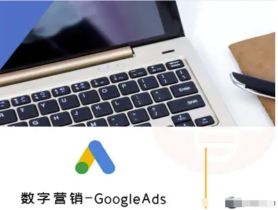 数字营销-GoogleAds-外贸跨境电商教程-千汇网创