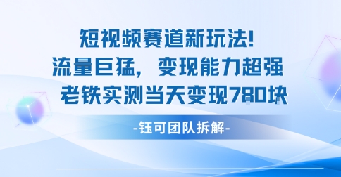 新赛道新玩法流量巨猛变现能力超强老铁实测当天变现7张-千汇网创