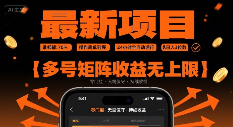最新挂G项目：谁都能做，操作简单到爆，24 小时全自动运行，日入3位数，多号矩阵收益无上限【揭秘】-千汇网创