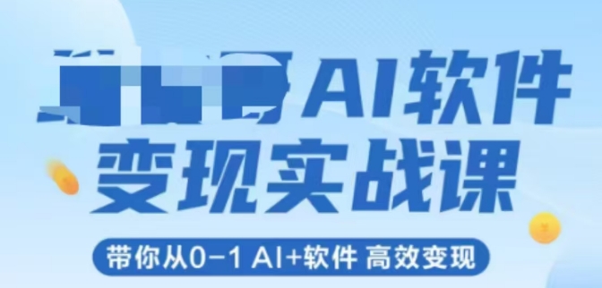 AI软件变现实战课，带你从0-1 Al+软件 高效变现-千汇网创