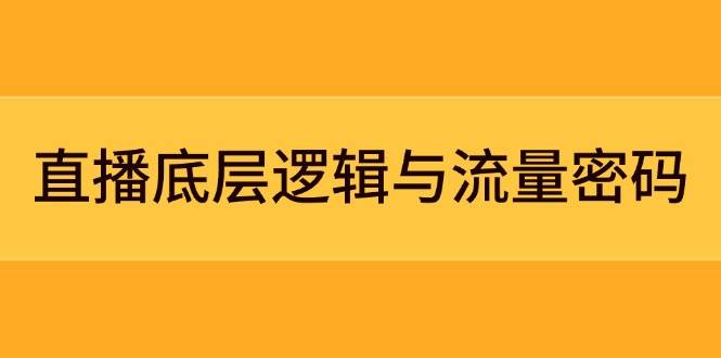 直播底层逻辑与流量密码：定位模型+案例拆解，急速流承接与数据优化全攻略-千汇网创