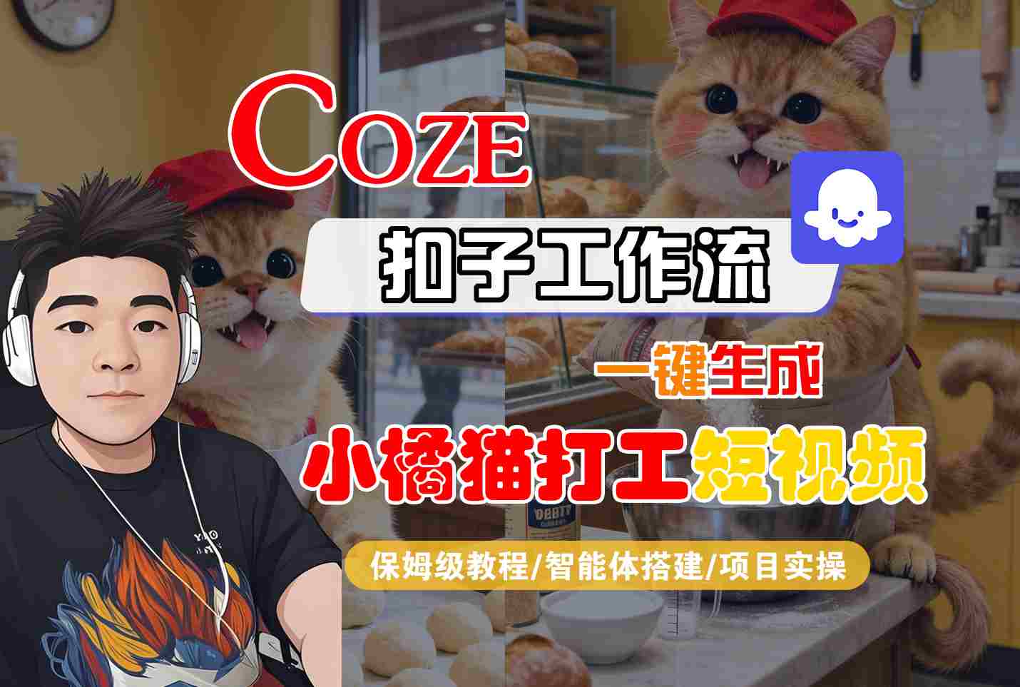 Coze扣子智能体工作流一键生成“小橘猫打工“短视频，全流程保姆级教学-千汇网创