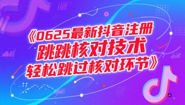 0625最新抖音注册跳核对技术，轻松跳过核对环节-千汇网创