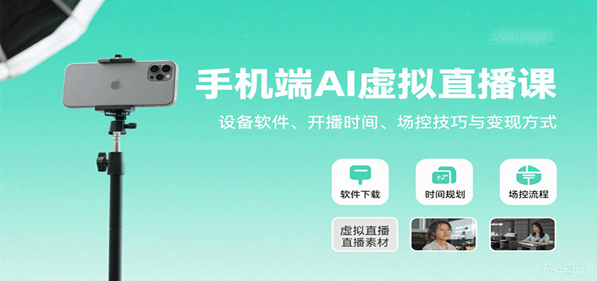 手机端AI虚拟直播课：设备软件、开播时间、场控技巧与变现方式-千汇网创