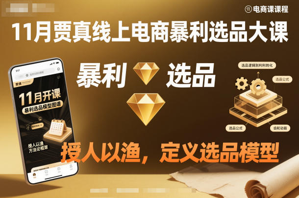 11月贾真线上电商暴利选品大课，授人以渔，定义选品模型-千汇网创