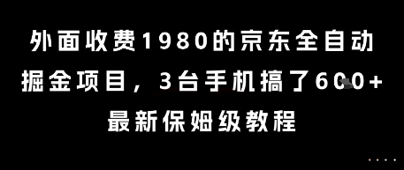 外面收费1980的京东全自动掘金项目，3台手机搞了6张，最新保姆级教程【揭秘】-千汇网创