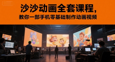 沙沙动画全套课程,教你一部手机零基础制作动画视频-千汇网创