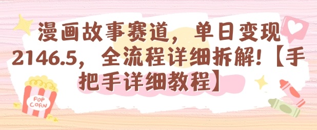 漫画故事赛道，单日变现1k，全流程详细拆解【手把手详细教程】-千汇网创