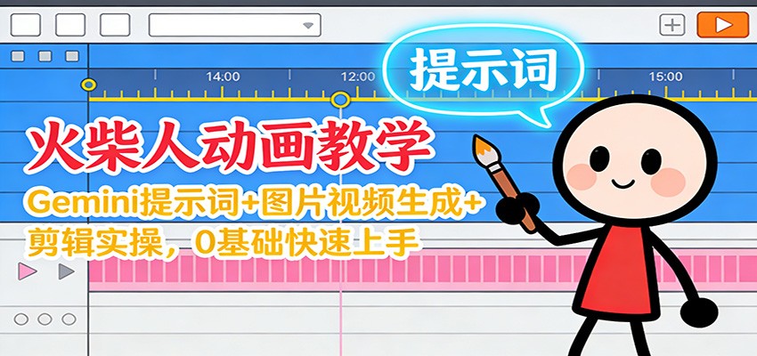 12月火柴人动画教学：Gemini 提示词+图片视频生成+剪辑实操，0基础快速上手-千汇网创