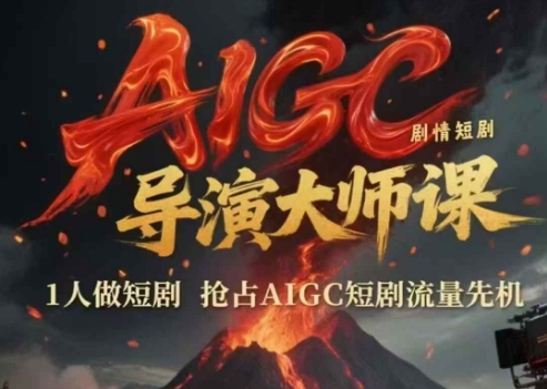 AIGC剧情短剧导演大师课，1人做短剧，抢占AIGC短剧流量先机-千汇网创