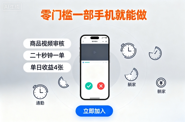 零门槛一部手机就能做，商品视频审核，通勤躺家碎片时间都能做，二十秒钟一单，单日收益4张【揭秘】-千汇网创