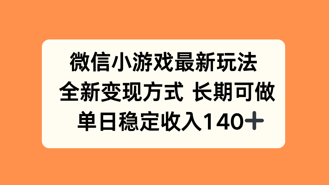 微信小游戏最新玩法，全新变现方式，单日稳定收入140+-千汇网创