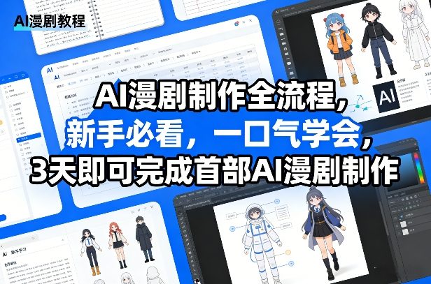 AI漫剧制作全流程，新手必看，一口气学会，3天即可完成首部AI漫剧制作-千汇网创