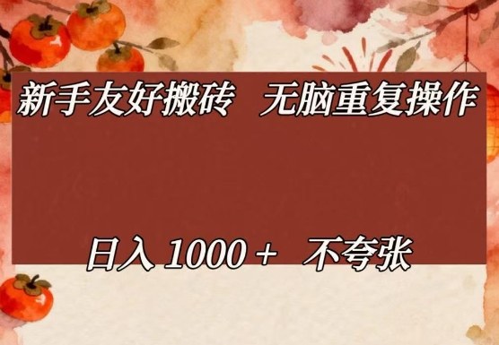 新手友好搬砖，无脑重复操作，日入1000+不夸张【揭秘】-千汇网创
