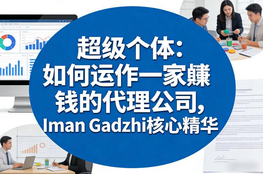 超级个体：如何运作一家賺钱的代理公司，Iman Gadzhi核心精华(双语字幕)-千汇网创