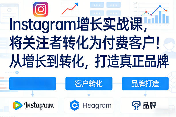 Instagram增长实战课，将关注者转化为付费客户！从增长到转化，打造真正品牌(双语字幕)-千汇网创