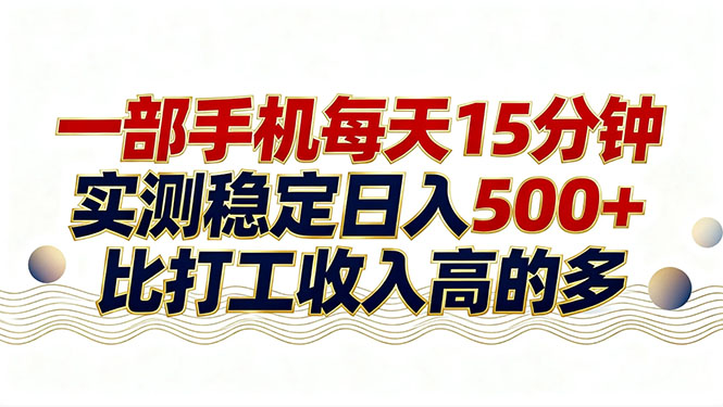 26年搞钱新方向！每天十几分钟手机操作，稳定日入500+，长期可做-千汇网创