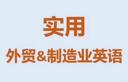 Mr曹·实用外贸制造业英语课程-千汇网创