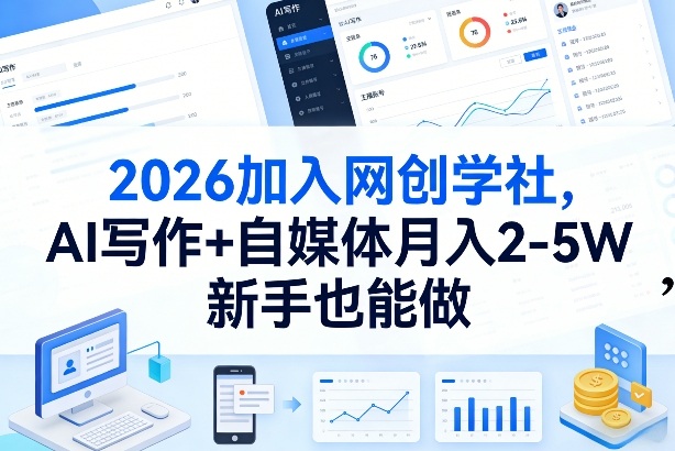 2026加入网创学社，AI写作+自媒体月入2-5W，新手也能做【揭秘】-千汇网创
