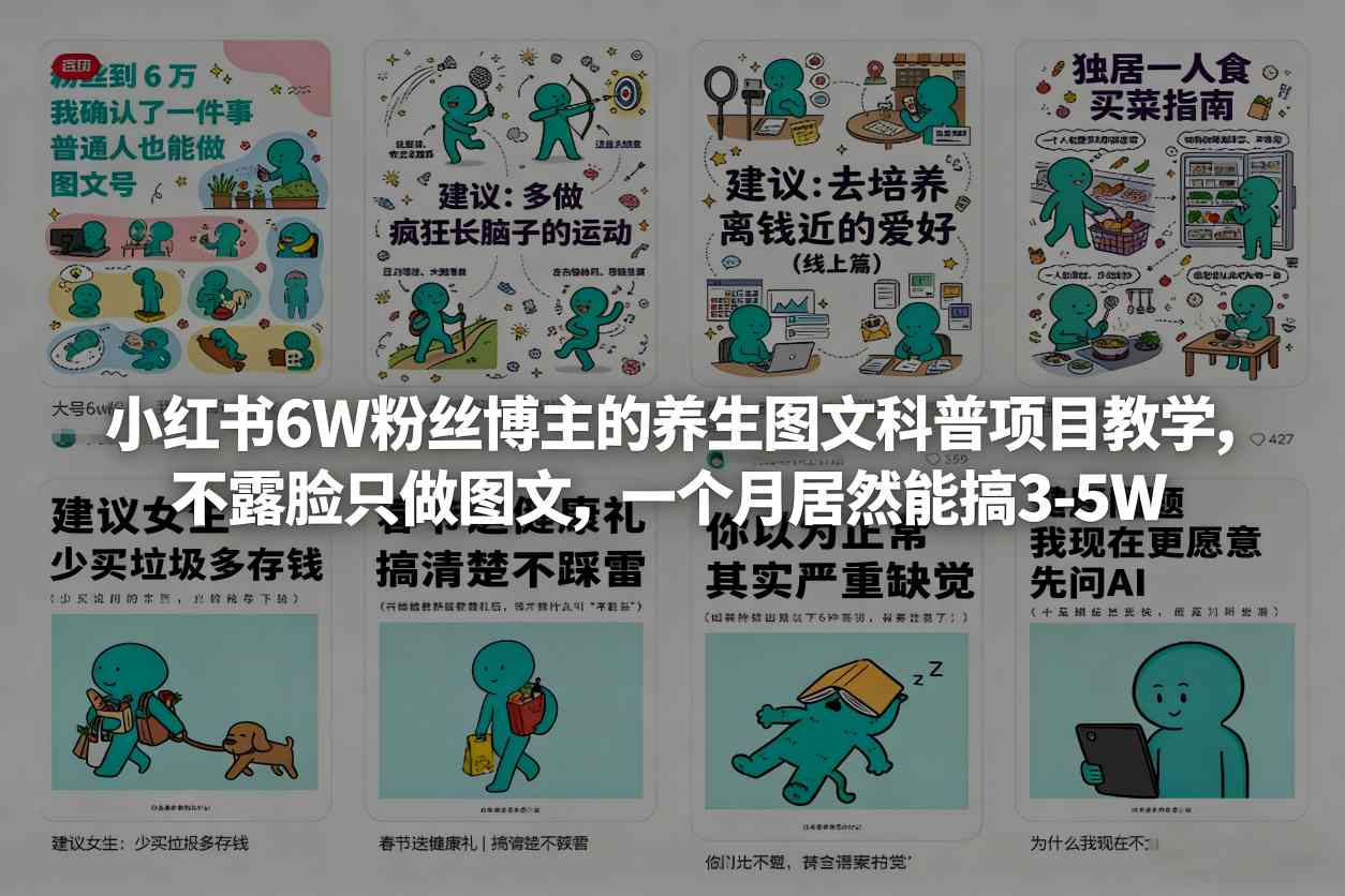 小红书6W粉丝博主的养生图文科普项目教学，不露脸只做图文，一个月居然能搞3-5W-千汇网创
