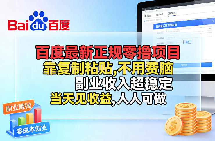 百度最新正规零撸项目，靠复制粘贴，不用费脑，副业收入超稳定，当天见收益，人人可做【揭秘】-千汇网创