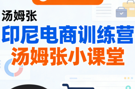 Jack老师·印尼电商训练营+汤姆张小课堂-千汇网创