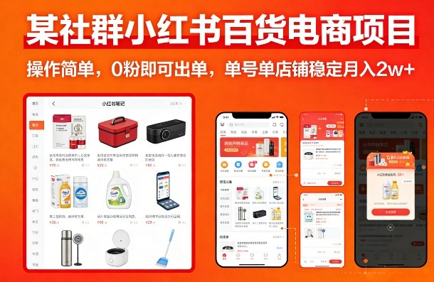 某社群小红书百货电商项目，操作简单，0粉即可出单，单号单店铺稳定月入2w+-千汇网创