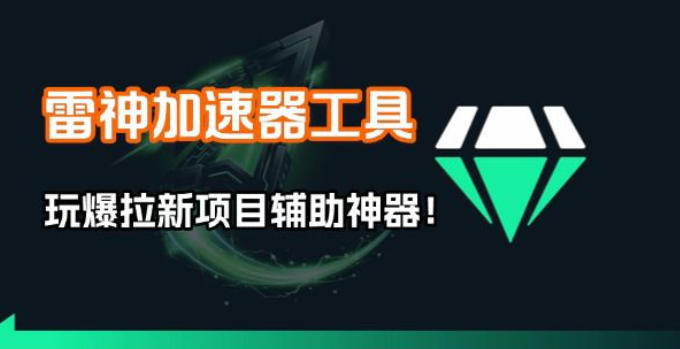 雷神加速器项目模拟器_无脑1分钟1条视频矩阵_疯狂报单打法【焚诀】-千汇网创