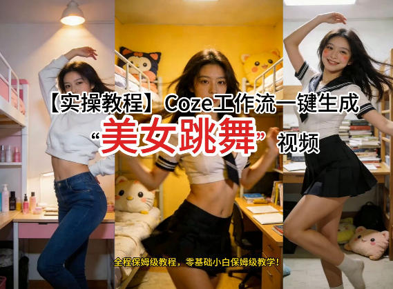 通过Coze工作流，制作《美女跳舞》视频，几分钟制作一个视频从0到1演示搭建过程，实操教学-千汇网创