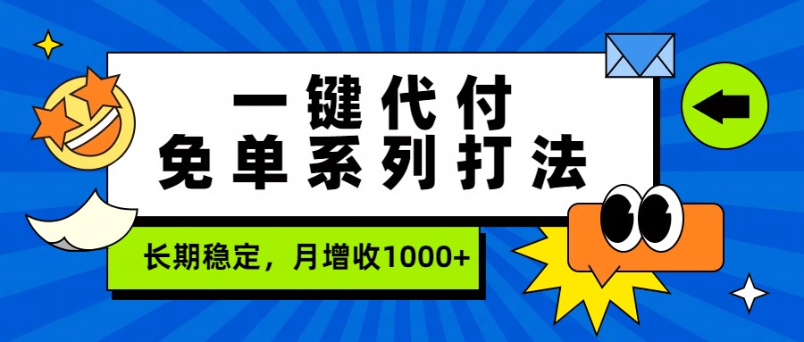 一键代付免单系列打法，长期稳定，月增收1000+-千汇网创