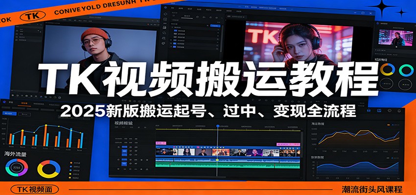 TK视频搬运教程：2025新版搬运起号、过中、变现全流程-千汇网创