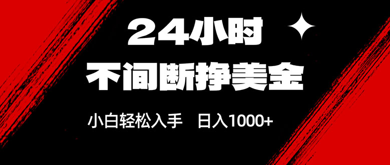 24小时不间断挣美金，小白轻松上手，日入1000+-千汇网创